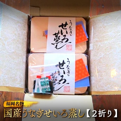 福岡名物　国産うなぎせいろ蒸し　2折