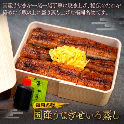 福岡名物　国産うなぎせいろ蒸し　4折