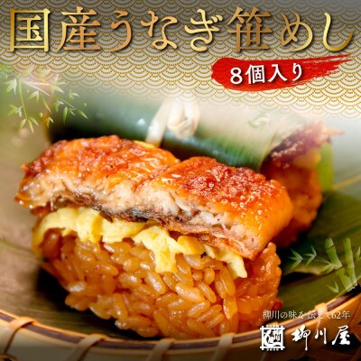 国産うなぎ笹めし(8個入)