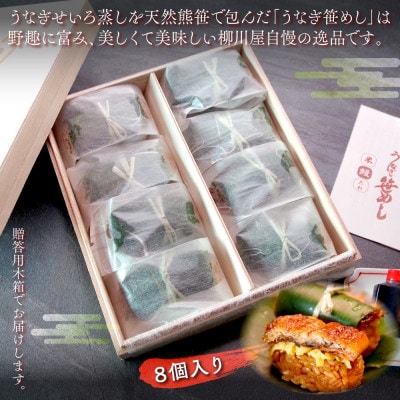 国産うなぎ笹めし(8個入)