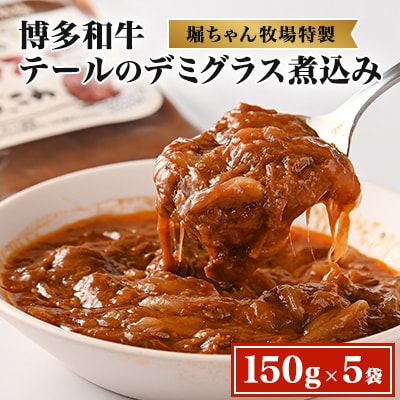 テールのデミグラス煮込み　150g×5袋(粕屋町)