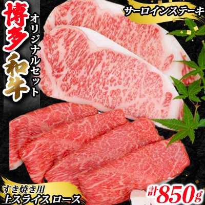 博多和牛　オリジナルセット(サーロインステーキ2枚、上スライス450g)(粕屋町)