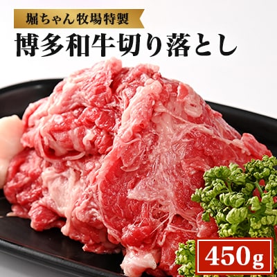 博多和牛切り落とし(450g)(粕屋町)