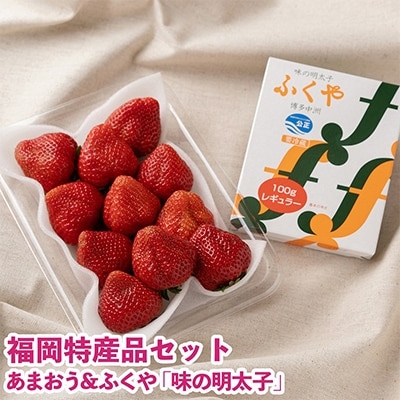 【11月下旬より順次発送】博多名物「あまおう」&ふくや「味の明太子」小(粕屋町)