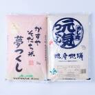 果物屋さんが選んだ米食べ比べ「夢つくし&元気つくし」5kg×2袋(粕屋町)