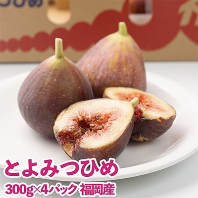 福岡限定!ブランドいちじく「とよみつひめ」約300g×4パック(粕屋町)