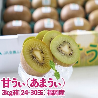 福岡限定!ブランドキウイ「甘うぃ(あまうぃ)」約3kg箱(24-30玉)(粕屋町)