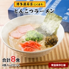 博多濃麻呂(こくまろ)とんこつラーメン 4食入り&times;2セット