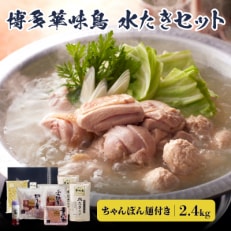 博多華味鳥　水たきセット　RHS-906(粕屋町)