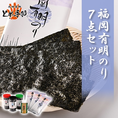 九州名物とめ手羽　福岡有明のり7点セット