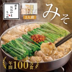 博多もつ鍋おおやま みそ味2人前 希少国産若牛小腸のみ使用 もつ鍋2人前(粕屋町) | ふるさと納税のお礼品