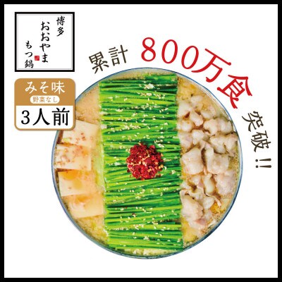 博多もつ鍋おおやま みそ味3人前 希少国産若牛小腸のみ使用 もつ鍋3人前(粕屋町)