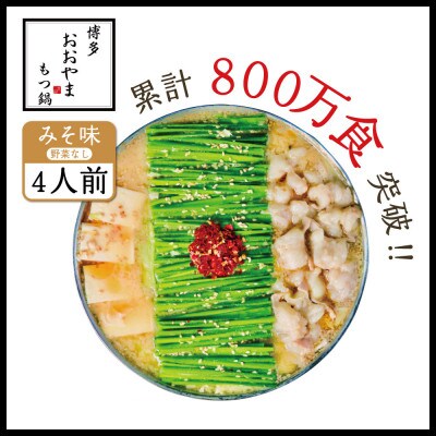 博多もつ鍋おおやま みそ味4人前 希少国産若牛小腸のみ使用 もつ鍋4人前(粕屋町)