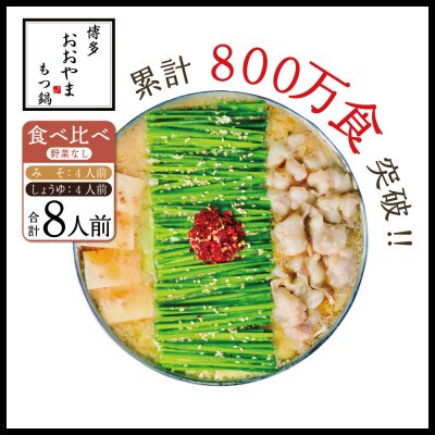 博多もつ鍋おおやま みそ・しょうゆ 食べ比べセット 8人前 もつ鍋8人前(粕屋町)