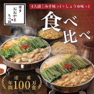 博多もつ鍋おおやま みそ・しょうゆ 食べ比べセット 各4人前 もつ鍋8人前(粕屋町)