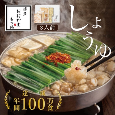 博多もつ鍋おおやまのもつ鍋しょうゆ味 3人前(粕屋町)