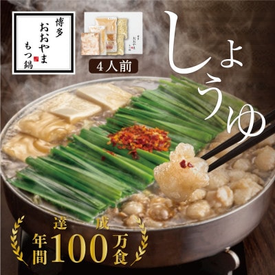 博多もつ鍋おおやまのもつ鍋しょうゆ味 4人前(粕屋町)