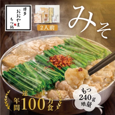 博多もつ鍋おおやま　もつ鍋みそ味 2人前+240g(粕屋町)