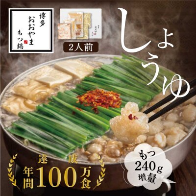 博多もつ鍋おおやま　もつ鍋しょうゆ味 2人前+240g(粕屋町)