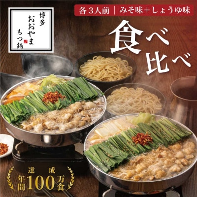 博多もつ鍋おおやま　もつ鍋みそしょうゆ食べ比べ各3人前(合計6人前)(粕屋町)