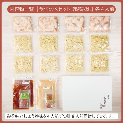 博多もつ鍋おおやま　もつ鍋みそしょうゆ食べ比べ各4人前(合計8人前)(粕屋町)