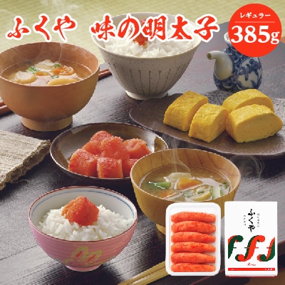 ふくや　味の明太子(レギュラー)385g(粕屋町)