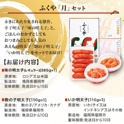 ふくや　明太子詰合せ「月」セット(粕屋町)