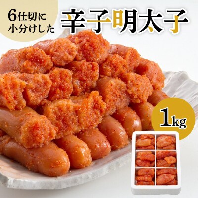 6仕切に小分けした辛子明太子1kg(粕屋町)