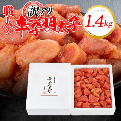 訳アリ!職人の辛子明太子1.4kg(粕屋町)