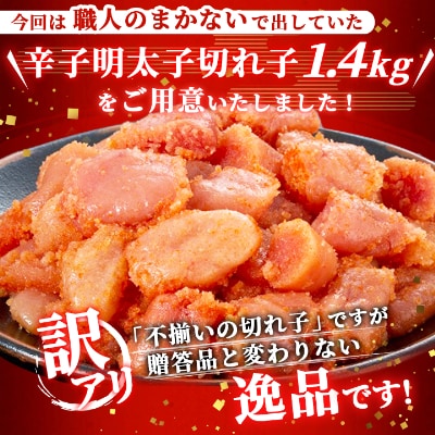訳アリ!職人の辛子明太子1.4kg(粕屋町)