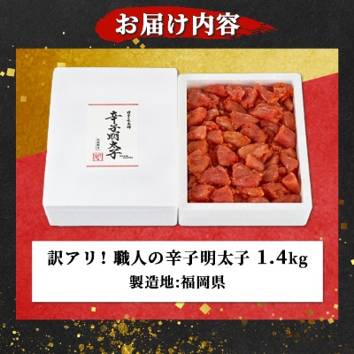 訳アリ!職人の辛子明太子1.4kg(粕屋町)