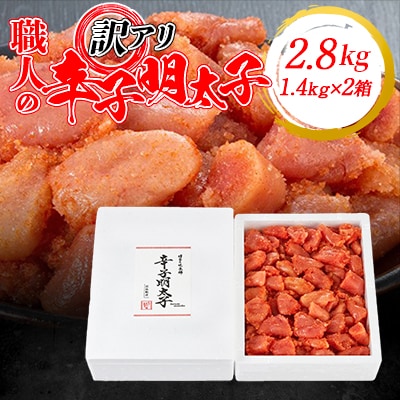 訳アリ!職人の辛子明太子2.8kg(1.4kg×2箱)(粕屋町)