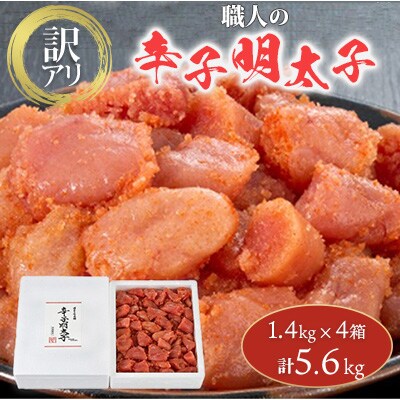 訳アリ!職人の辛子明太子5.6kg(1.4kg×4箱)(粕屋町)