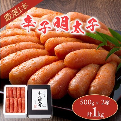 厳選1本子辛子明太子1kg(500g×2箱)(粕屋町)