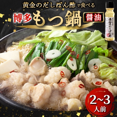 黄金のだしぽん酢で食べる。厳選国産牛博多もつ鍋　醤油味(2～3人前)
