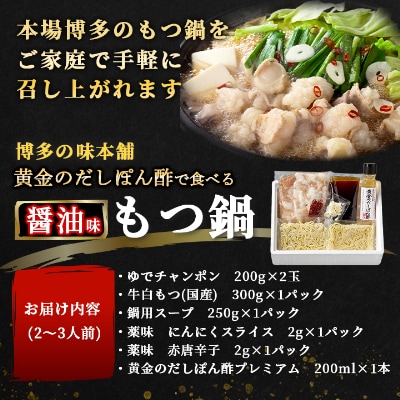 黄金のだしぽん酢で食べる。厳選国産牛博多もつ鍋　醤油味(2～3人前)