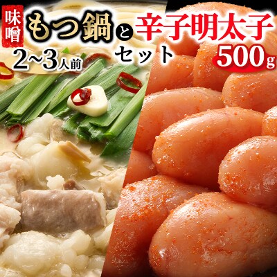 もつ鍋味噌と辛子明太子500gのセット