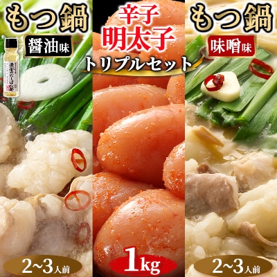 もつ鍋醤油味と味噌味と辛子明太子1kgのセット(トリプルセット)