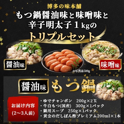 もつ鍋醤油味と味噌味と辛子明太子1kgのセット(トリプルセット)