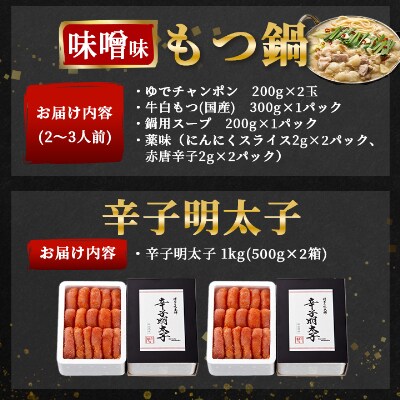 もつ鍋醤油味と味噌味と辛子明太子1kgのセット(トリプルセット)