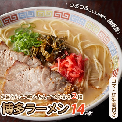 博多ラーメン　14人前(粕屋町)