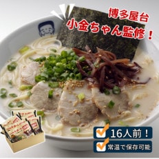 博多屋台「小金ちゃん」ラーメン 2人前&times;8袋(計16人前)(粕屋町)