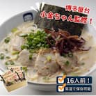 博多屋台「小金ちゃん」ラーメン　2人前×8袋(計16人前)(粕屋町)