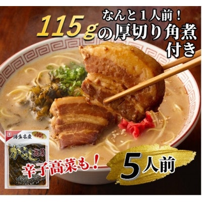 新・厚切り角煮入り博多ラーメン　5人前(粕屋町)