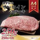 【A4～A5】博多和牛サーロインステーキ　250g(粕屋町)