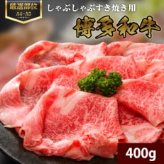 【A4～A5】博多和牛しゃぶしゃぶすき焼き用【厳選部位】400g(粕屋町)