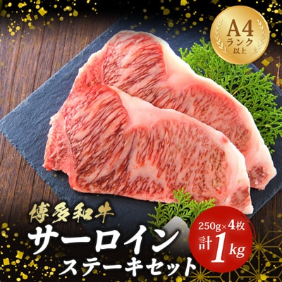 【A4～A5】博多和牛サーロインステーキセット　1kg[250g×4枚](粕屋町)