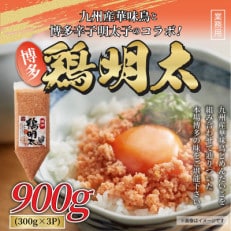 博多　鶏明太　業務用(3個セット)(粕屋町)