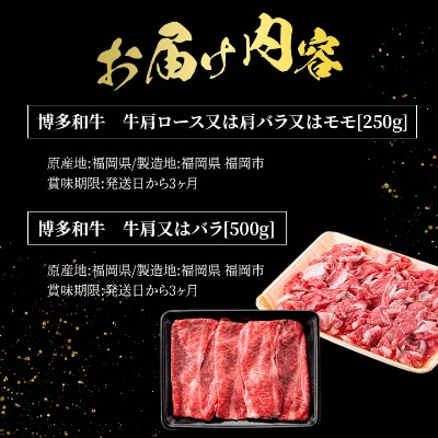 訳アリ!【A4～A5】博多和牛しゃぶしゃぶすき焼き750gセット(粕屋町)