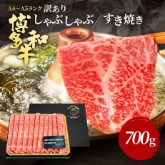 訳アリ!【A4～A5】博多和牛しゃぶしゃぶすき焼き用700g(粕屋町)